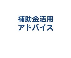 《補助金活用アドバイス》　返済の必要がない資金調達を実現しませんか。