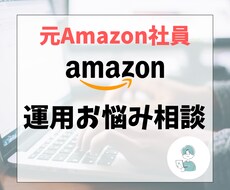 Amazonの疑問に元社員がビデオで回答します そのモヤモヤ、悩まず今すぐプロに相談！