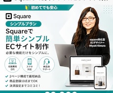 初めてでも安心！SquareでECサイト制作します シンプルだから、はじめやすい。