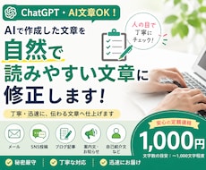 AI文章を自然な文章へ修正します AIっぽさをなくし、人が書いた自然な文章へ整えます
