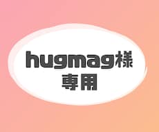 hugmag様専用ページでございます イメージ1