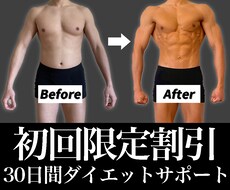 30日間あなたのダイエットをサポートします きつい運動や糖質制限なし！健康的な方法で痩せる！