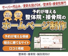 予約が増える整体院専門HPを制作します 他院と同じに見えない、あなただけの整体院サイトに