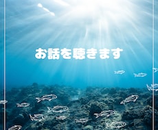 ただ話を聴いてほしい。そんなときに、お聴きします イメージ1