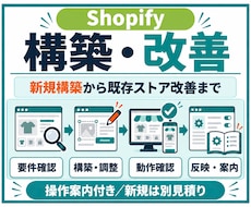 Shopifyストアを構築・改善します 3万円は既存ストアの表示改善／新規構築は個別見積り