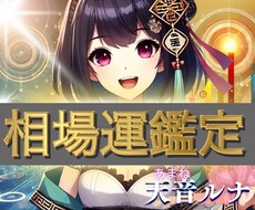 最新AIと四柱推命であなたの相場運を占います ☆運気アップお守りプレゼント！