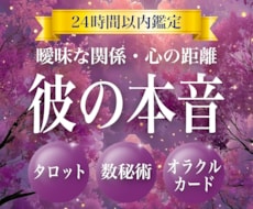 霊視鑑定│タロット×数秘術で彼の本音を鑑定します イメージ1