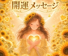 おみくじ★開運メッセージお伝えします 恋愛・仕事・人間関係・健康・金運など★