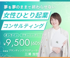女性ひとり起業コンサルティングします イメージ1
