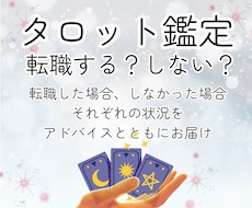 転職する、しないをタロットカードで鑑定します 転職する、しないでモヤモヤを抱えている方へ
