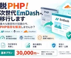 脱PHP！次世代EmDashへ移行します イメージ1