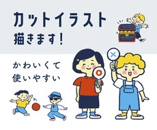 かわいいカットイラスト描きます イメージ1