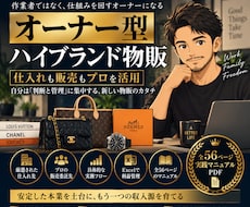 ハイブランド物販を仕組み化する方法を公開します イメージ1