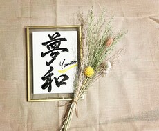 飾りたくなる✳︎命名書✳︎作成します イメージ1