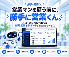 営業先探しからAI営業文・送信管理まで自動化します 新規営業をこれ1つで効率化｜勝手に営業くん
