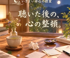誰かと話した後の『心の整頓』をお手伝いします イメージ1