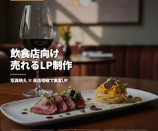 飲食店向け｜売れるLP・メニューLP制作します イメージ1