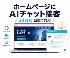 既存HPにAIチャットボットを設置します 24時間“接客”するAIを今あるサイトにそのまま設置