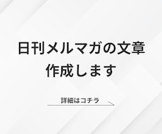 日刊メルマガの文章を作成します 本業に集中したい人向け 1通書く1時間をまるっと浮かせます