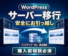 WordPressを別サーバーへ安全に移行します バックアップ・SSL・表示確認まで丁寧に対応
