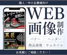 安心対応で認識ズレを防ぎ、Web画像制作いたします バナー/ヘッダー/サムネイル各種/商品画像/SNS画像に対応
