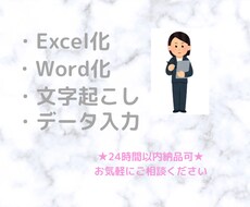 即日可★データ入力代行・テキスト化いたします イメージ1