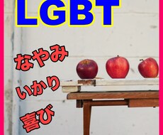 LGBT 体と心の悩み、何でもお話をお聞きます 学生時代、私の友達は同性のマッチョな人が多く共感できます