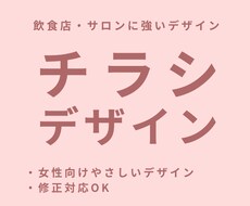 女性向け◎飲食店・サロンのチラシデザイン作成します イメージ1