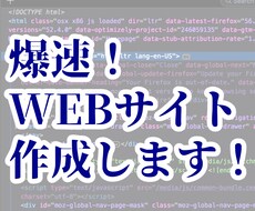 爆速 最短１日でWebサイト作成します イメージ1