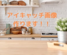 ブログのアイキャッチ画像作ります イメージ1