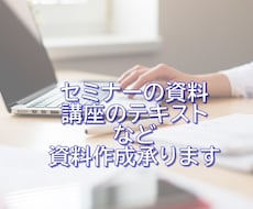 満枠◎セミナー資料、講座テキストなど資料作成します 自分でやれるけど時間がかかってしまうと悩むセミナー講師の方へ