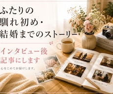 ふたりの馴れ初めを記事にします イメージ1
