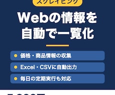 Webサイトの情報を自動で集めて表にまとめます イメージ1