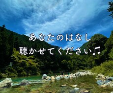 仕事のお悩み。お聴きします イメージ1