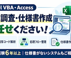 ExcelVBA・Accessの仕様書を作成します イメージ1