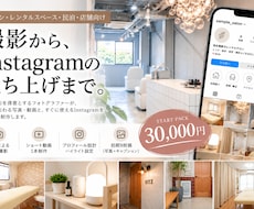 店舗Instagramを撮影から一括で立ち上げます イメージ1