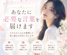 今のあなたに必要な言葉を届けます。ます 恋愛・仕事・人間関係など“心の整理”を一緒にします。