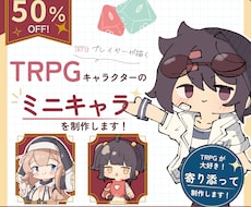 TRPG大好き絵師がキャラの立ち絵を制作します 【TRPG以外でもOK!】【2体目以降は50%OFF!】