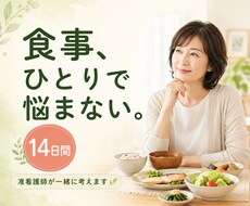 健康診断後の食事改善を准看護師が支えます イメージ1