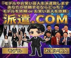 多種多様な芸能人を様々な用途でキャスティングします モデル/タレント/アイドル/芸人ご要望にあわせキャスティング