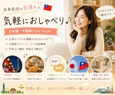 日本在住の台湾人と気軽にお喋りします イメージ1