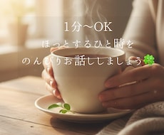 1分〜OKꕤ心がホッと軽くなるまで優しく聴きます イメージ1