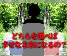 どっちを選ぶと幸せになるの?二択で占います YESかNOプラス数値で決めやすい☆二者択一タロット細部占い