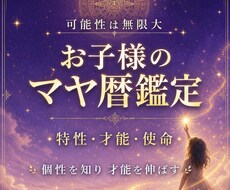 お子様の特性＊使命と課題をマヤ暦鑑定します イメージ1