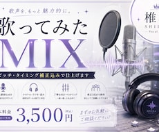 歌ってみたMIX｜ピッチ・タイミング補正します イメージ1