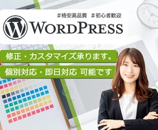 WordPressの修正・カスタマイズ承ります イメージ1