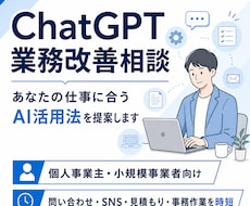 個人事業主向けにChatGPT業務改善案を作ります あなたの仕事に合うAI活用を提案