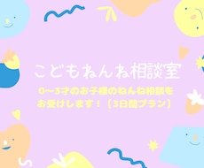 ねんね専門家☆0〜3才児の睡眠相談を承ります イメージ1