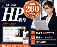 Studioでホームページ(HP)を制作します WixよりもオシャレでWordPressよりも更新が簡単！