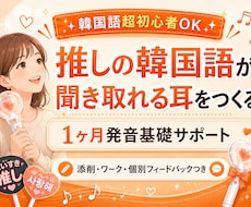 推し活に特化した韓国語1ヶ月伴走サポートします 初心者OK！推し活で楽しく聞き取り力UP♪